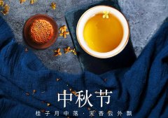中秋節丨花好映月圓，佳期共美滿