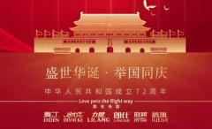 國慶節丨同慶盛世中華，共譜寵食華章！