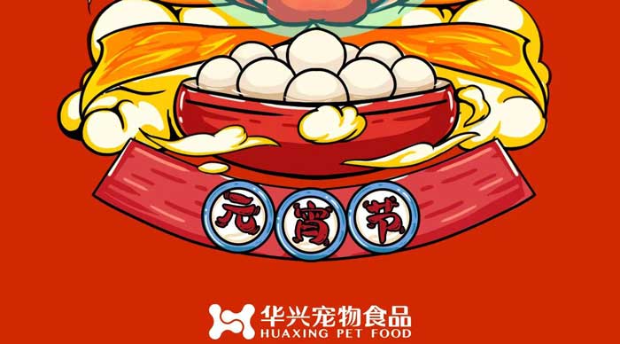 華興寵物食品祝您元宵節快樂！