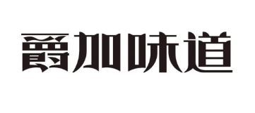 爵加味道系列新品上市啦！速來圍觀！